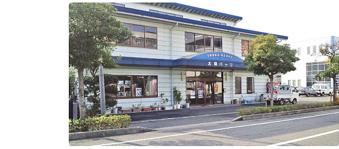 太陽パーツ事業部