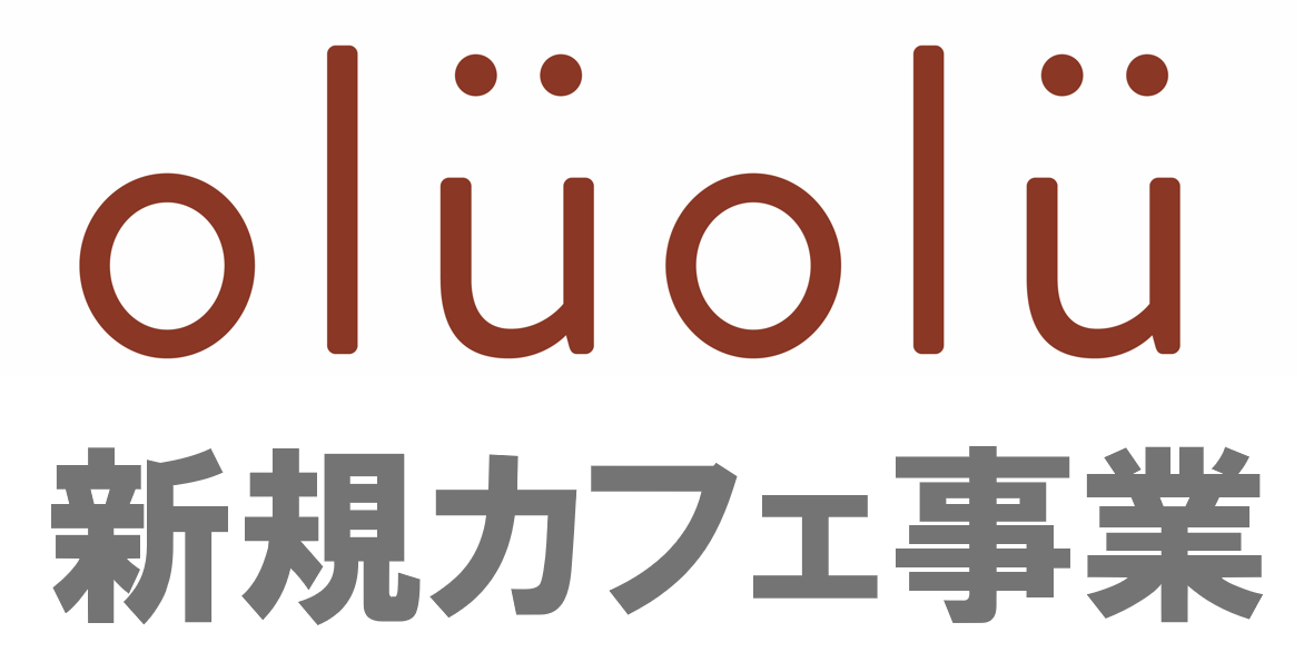 カフェ事業